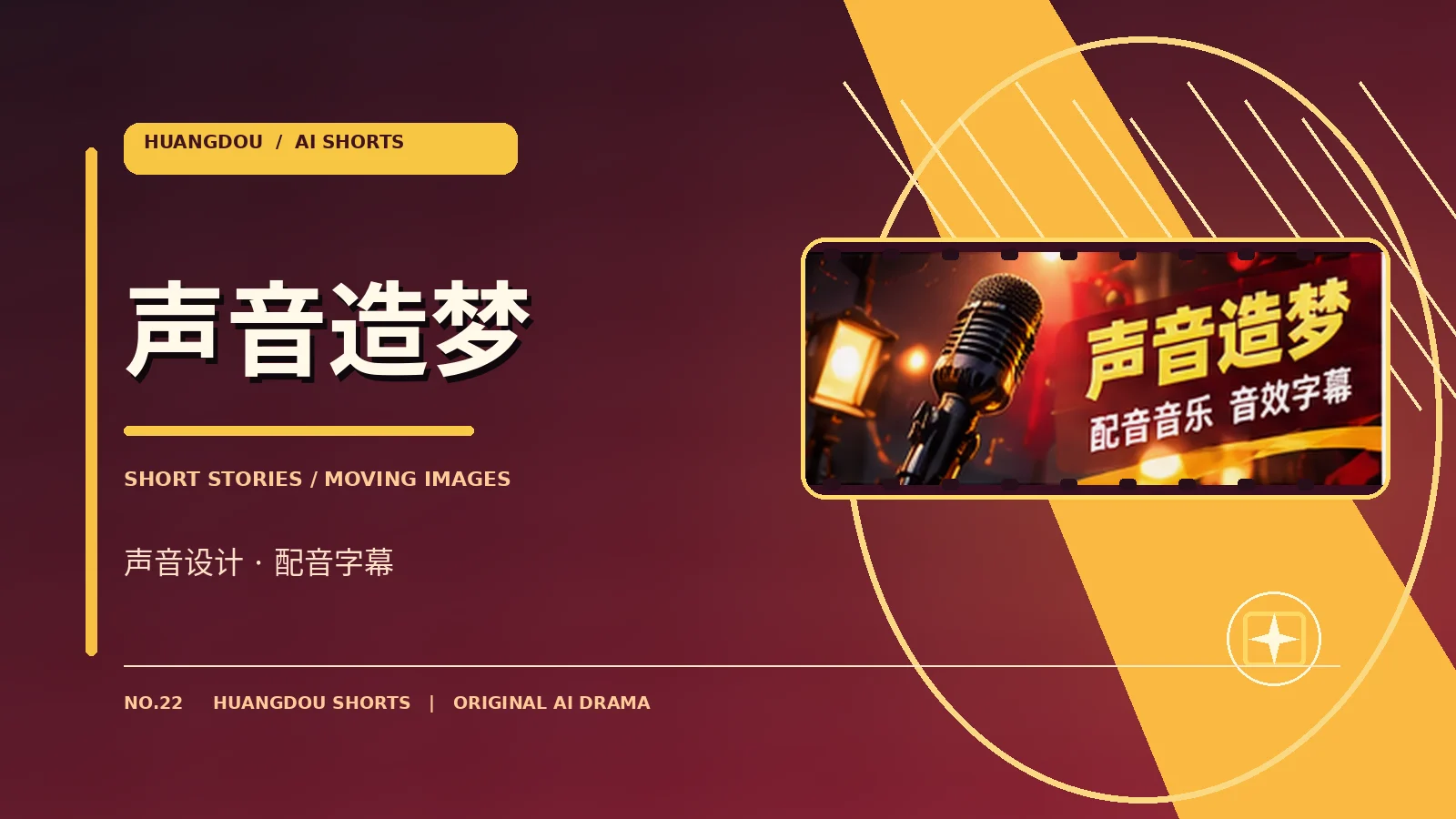 幕后与声音