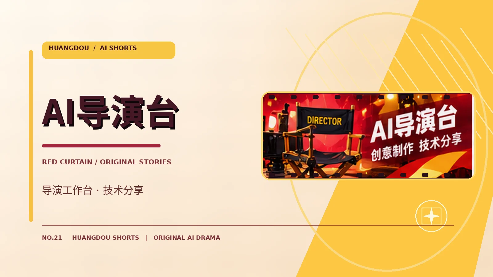 AI导演台栏目主题